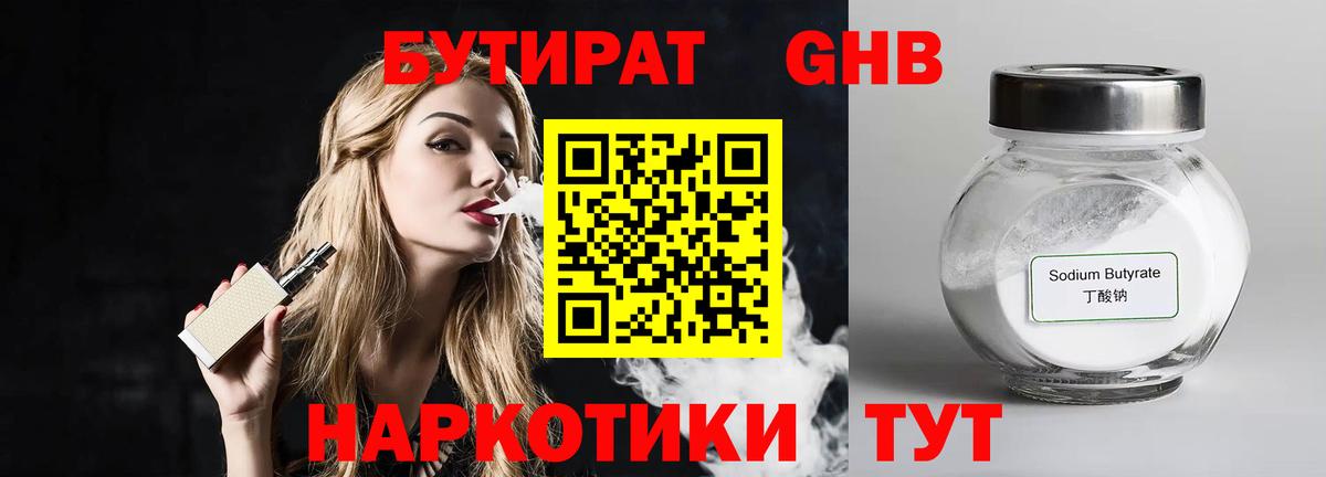БУТИРАТ  Вход с VPN  Сызрань  БУТИРАТ бутандиол 