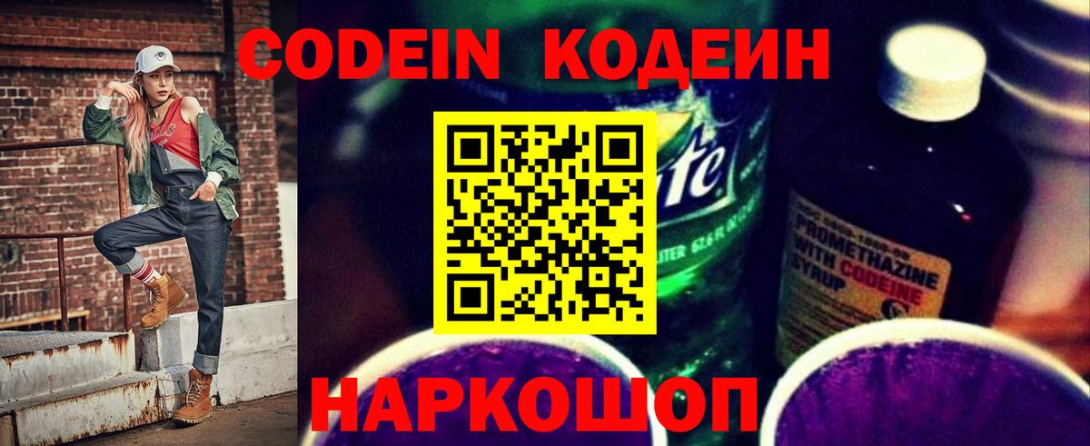 Кодеин напиток Lean (лин)  Codein Purple Drank  Сызрань  Вход с VPN 